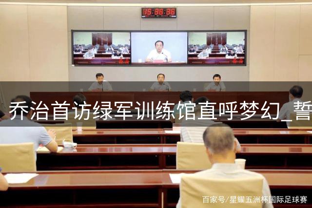 乔治首访绿军训练馆直呼梦幻 誓言全力冲击总冠军